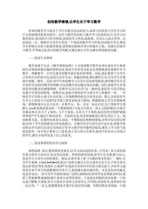 创设教学情境,让学生乐于学习数学