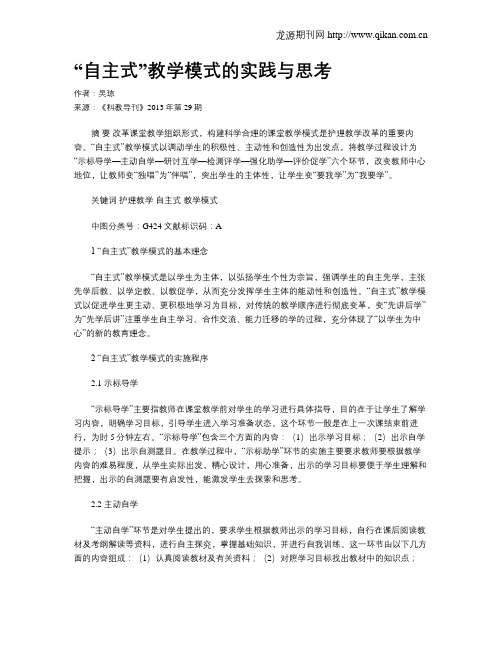 “自主式”教学模式的实践与思考