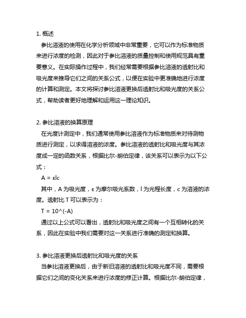 参比溶液更换后透射比和吸光度的关系公式