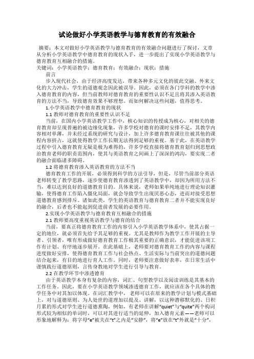 试论做好小学英语教学与德育教育的有效融合