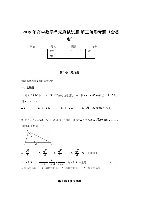 精编2019年高中数学单元测试试题-解三角形专题完整版考核题库(含参考答案)