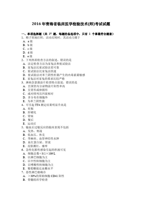 2016年青海省临床医学检验技术(师)考试试题