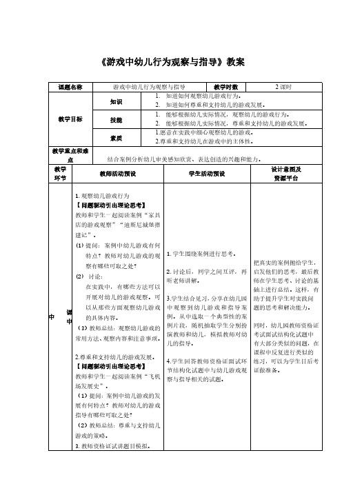 《游戏中幼儿行为观察与指导》教案