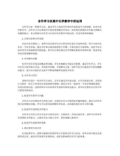 合作学习在高中化学教学中的运用