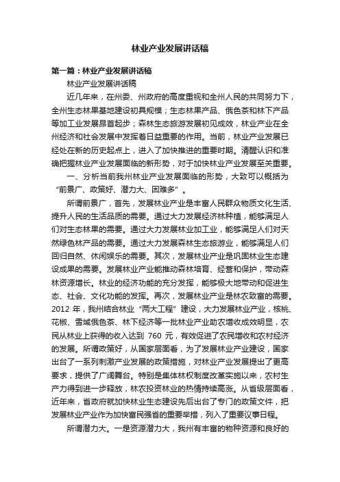 林业产业发展讲话稿