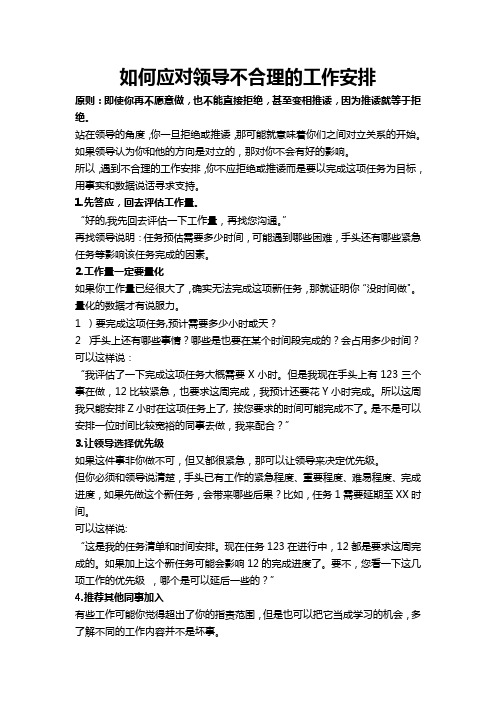 如何应对领导不合理的工作安排