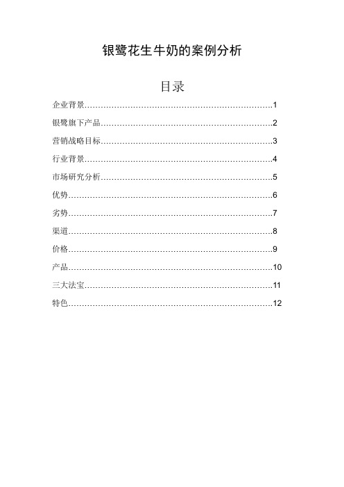 银鹭花生牛奶的案例分析