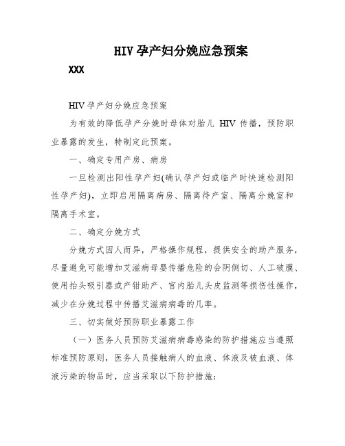 HIV孕产妇分娩应急预案