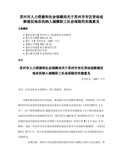 苏州市人力资源和社会保障局关于苏州市市区劳动适龄被征地农民纳入城镇职工社会保险的实施意见