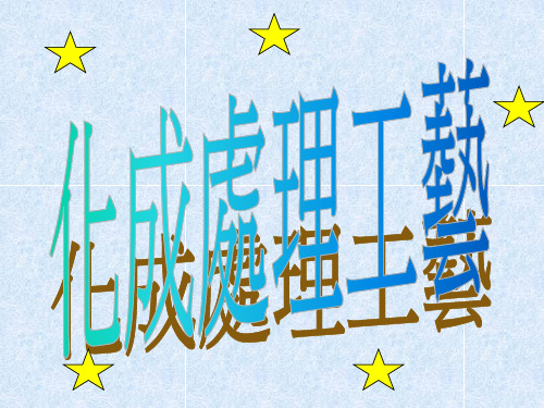 化成处理工艺
