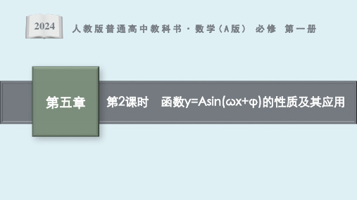 5.6 第2课时 函数y=Asin(ωx+φ)的性质及其应用课件ppt