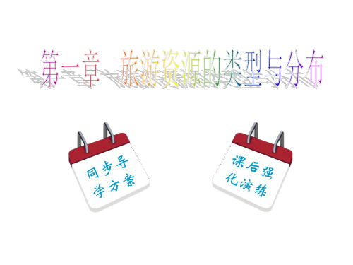 第1章 第3节 中国的世界遗产 课件—中图版地理选修三(共45张PPT)