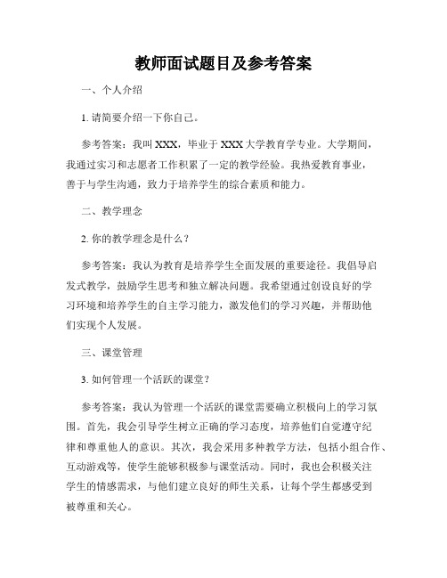 教师面试题目及参考答案