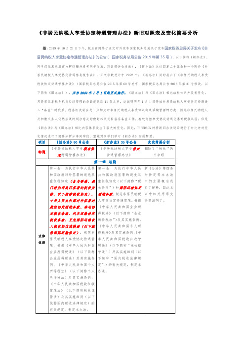 《非居民纳税人享受协定待遇管理办法》新旧对照表及变化简要分析