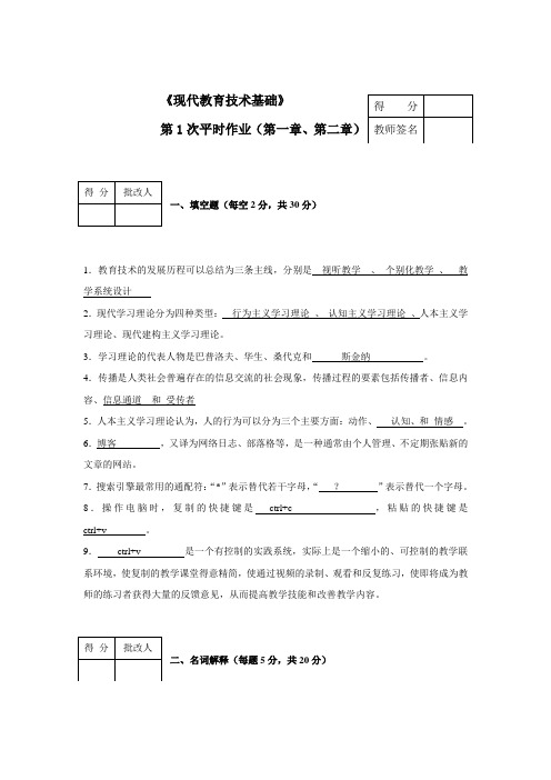 电大2014秋《现代教育技术基础》平时作业-1-4答案..