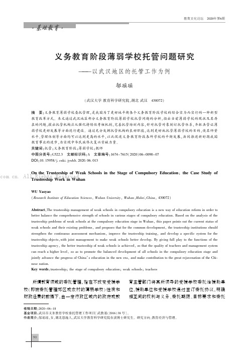 义务教育阶段薄弱学校托管问题研究——以武汉地区的托管工作为例