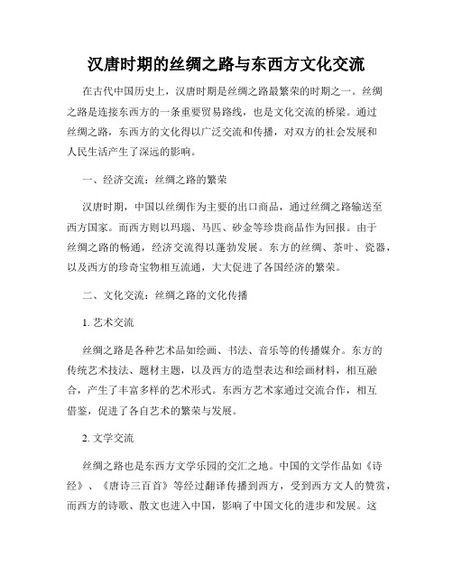 汉唐时期的丝绸之路与东西方文化交流