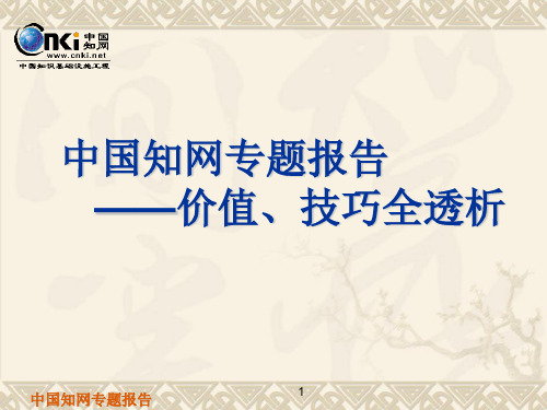 中国知网专题报告——价值、技巧全透析