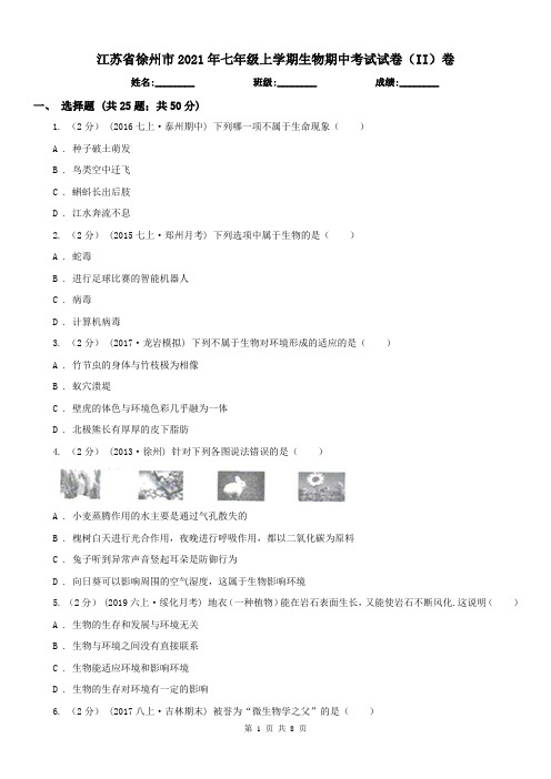 江苏省徐州市2021年七年级上学期生物期中考试试卷(II)卷