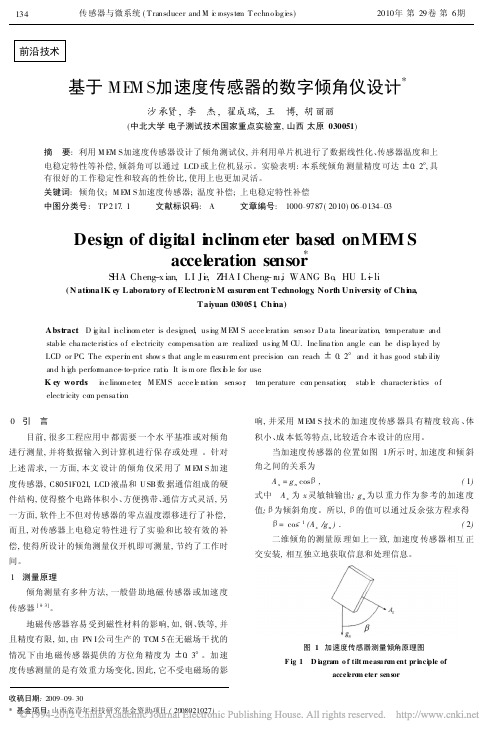 基于MEMS加速度传感器的数字倾角仪设计_沙承贤