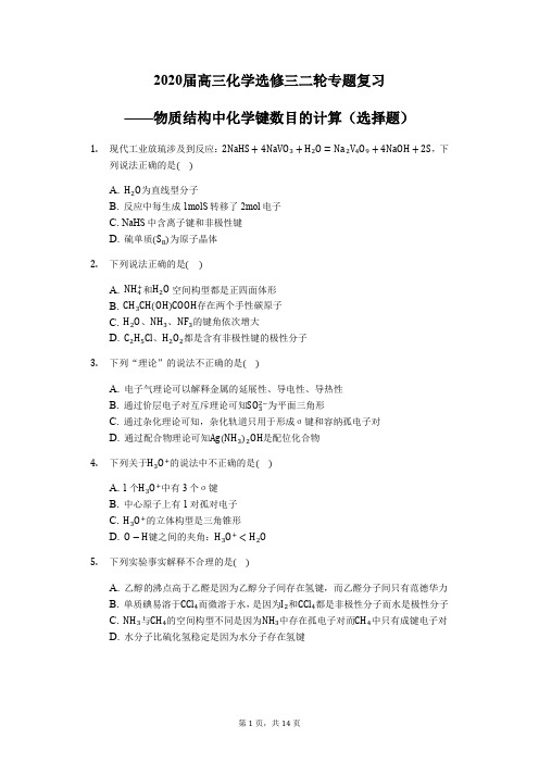 2020届高三化学选修三二轮专题复习——物质结构中化学键数目的计算(选择题)