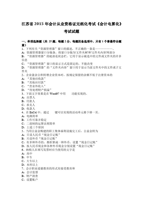 江苏省2015年会计从业资格证无纸化考试《会计电算化》考试试题