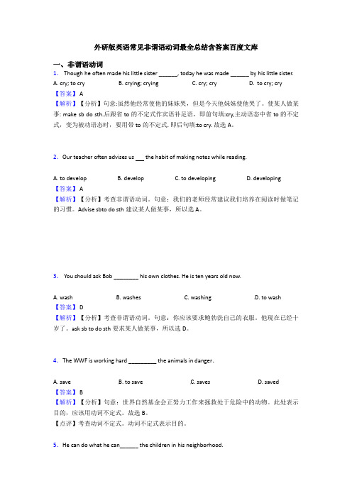 外研版英语常见非谓语动词最全总结含答案百度文库