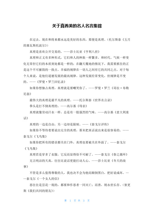 关于真善美的名人名言集锦