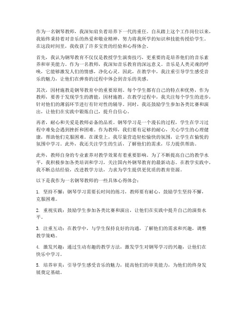 钢琴教师的心得体会