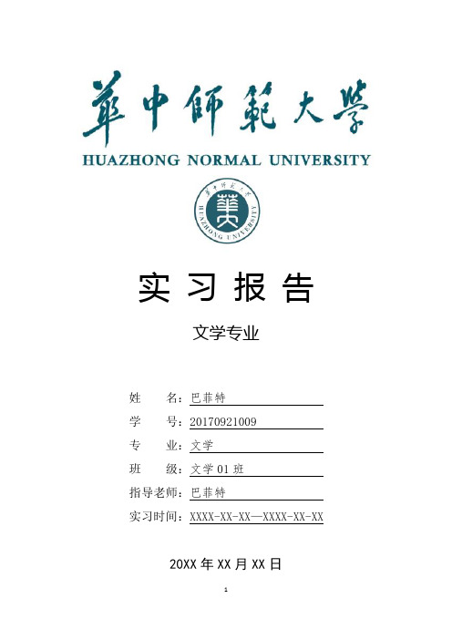 华中师范大学文学专业实习总结报告范文模板