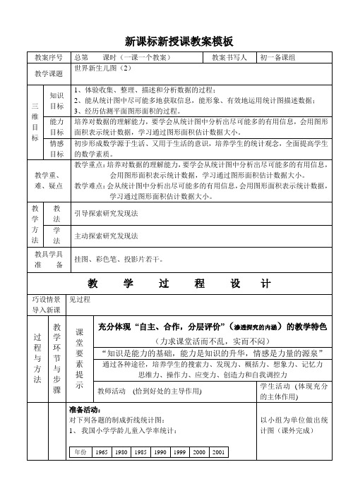 人教版七年级下册数学教案世界新生儿图(2)