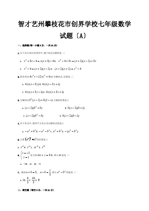 七年级数学下学期第8周周练试题A试题