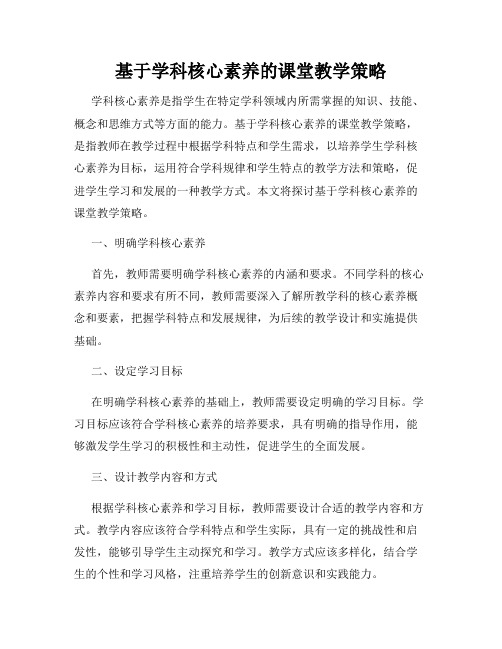 基于学科核心素养的课堂教学策略