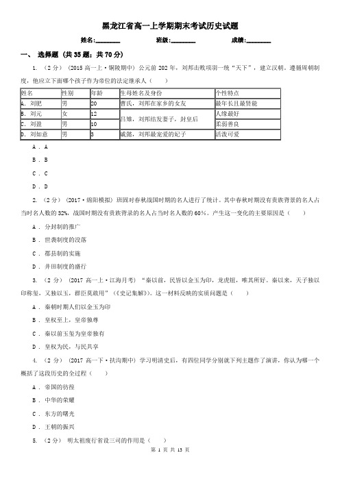 黑龙江省高一上学期期末考试历史试题