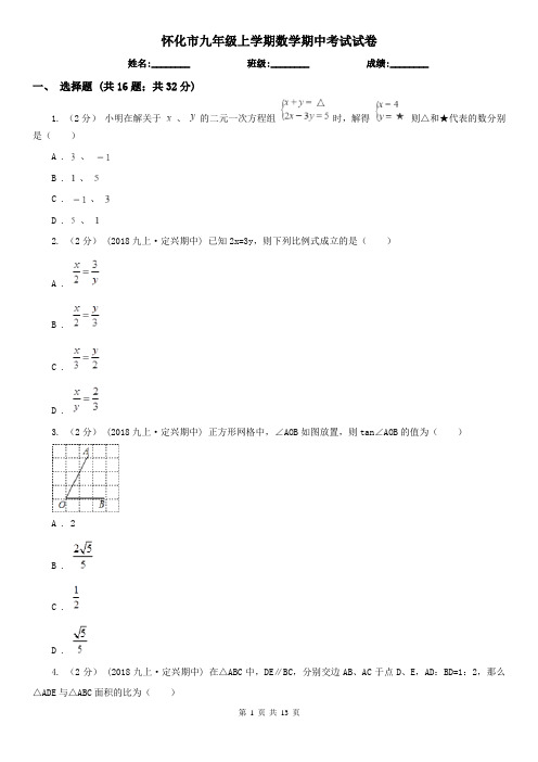 怀化市九年级上学期数学期中考试试卷