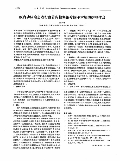 颅内动脉瘤患者行血管内栓塞治疗围手术期的护理体会