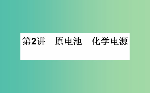 高考化学一轮复习 第6章 化学反应与能量 2 原电池 化学电源 新人教版