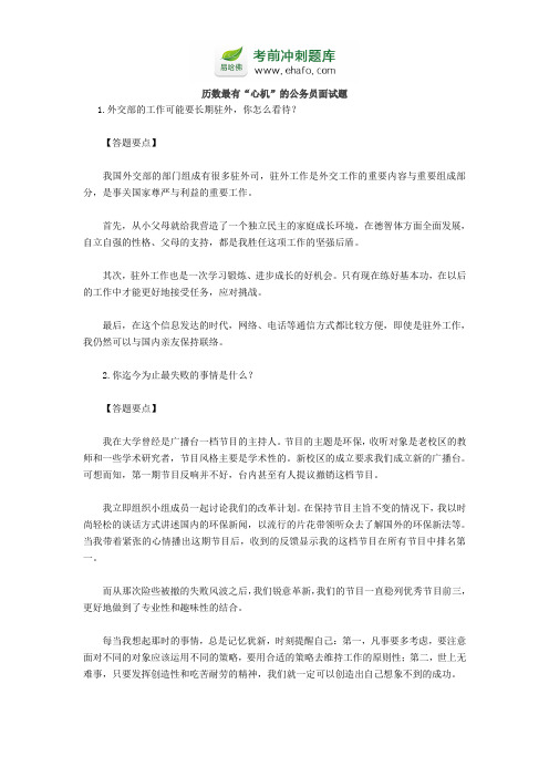 历数最有“心机”的公务员面试题