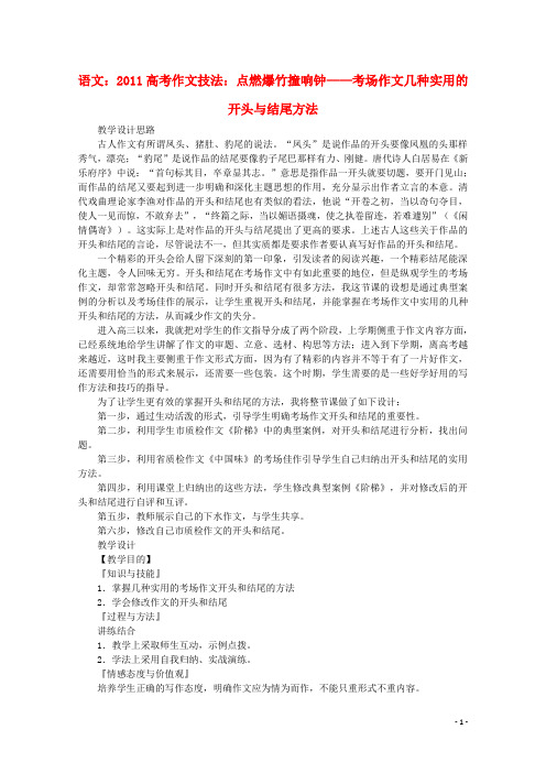 高考语文 作文技法 点燃爆竹撞响钟——考场作文实用的开头和结尾方法