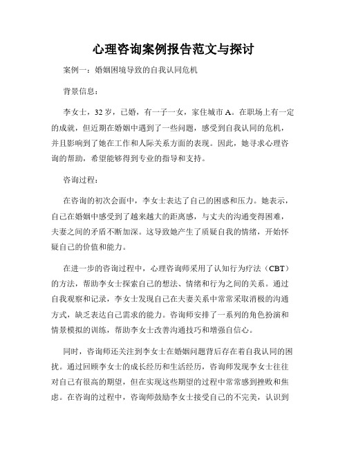 心理咨询案例报告范文与探讨