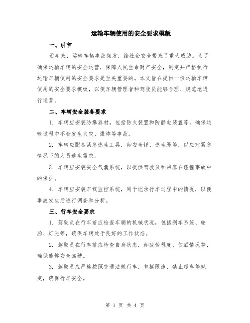 运输车辆使用的安全要求模版