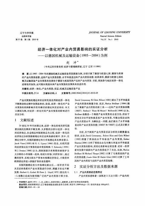 经济一体化对产业内贸易影响的实证分析——以德国机械及运输设备(1995-2004)为例