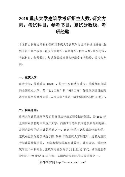 2019重庆大学建筑学考研招生人数,研究方向,考试科目,参考书目,复试分数线,考研经验