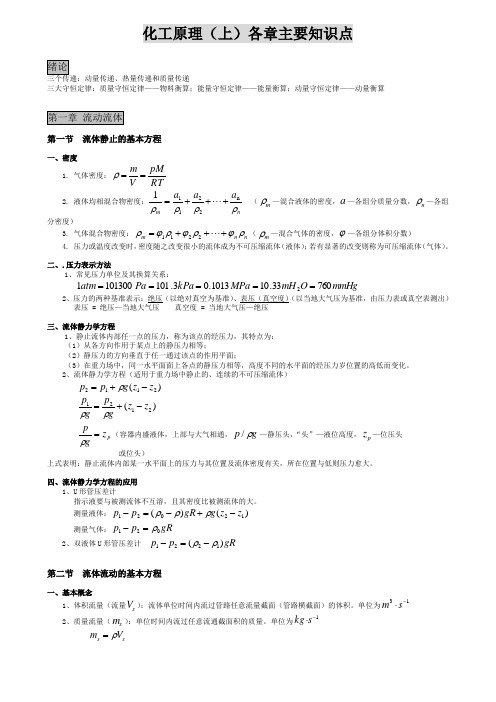 化工原理主要知识点