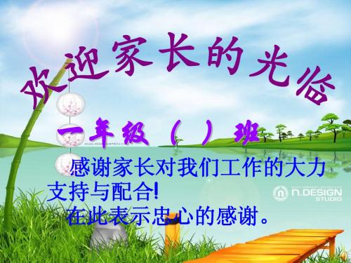 一年级下学期家长会班主任发言稿PPT张