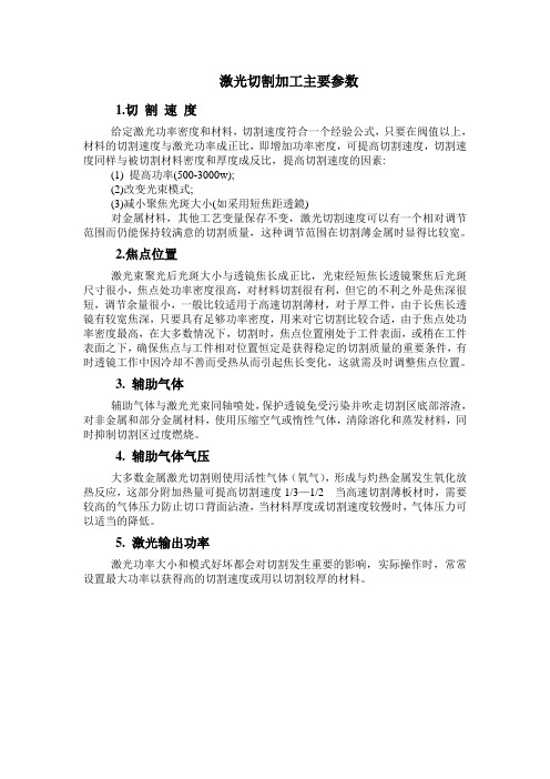 激光切割加工主要参数