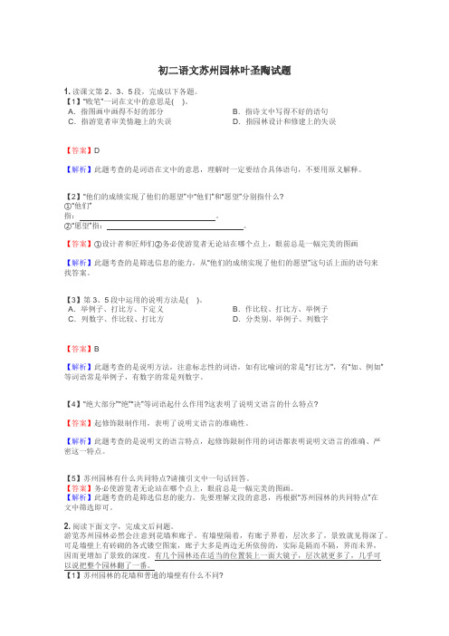 初二语文苏州园林叶圣陶试题
