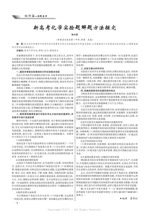 新高考化学实验题解题方法探究