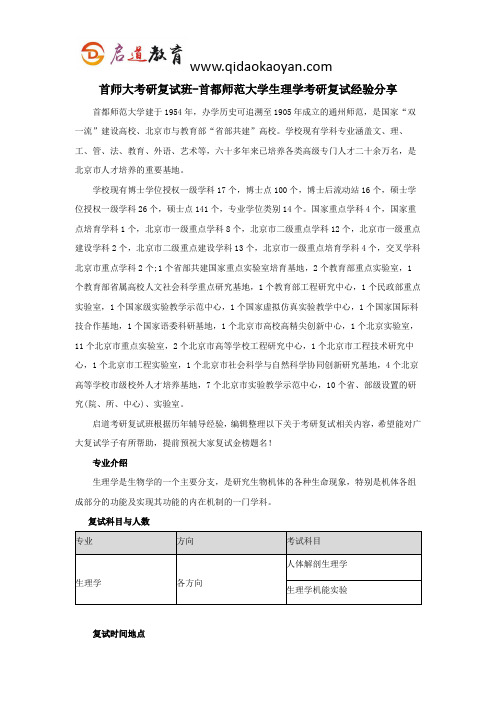 首师大考研复试班-首都师范大学生理学考研复试经验分享