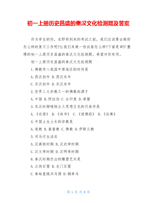 初一上册历史昌盛的秦汉文化检测题及答案